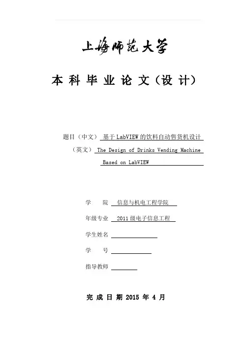 基于LabVIEW的饮料自动售货机设计