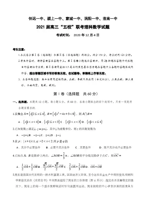 数学丨安徽省五校2021届高三上学期12月联考数学试卷及答案