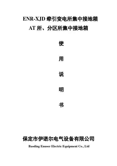 ENR-XJD电气化铁路牵集中接地箱说明书