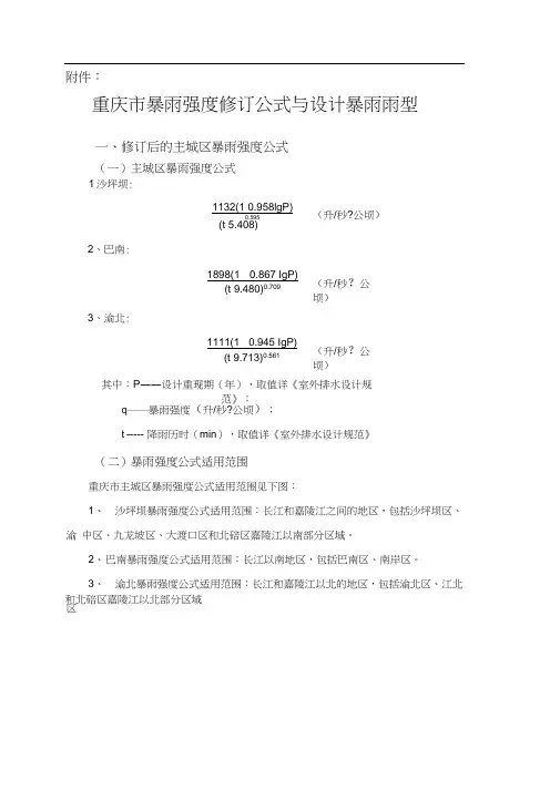 重庆市暴雨强度修订公式与设计暴雨雨型(20200930062855)