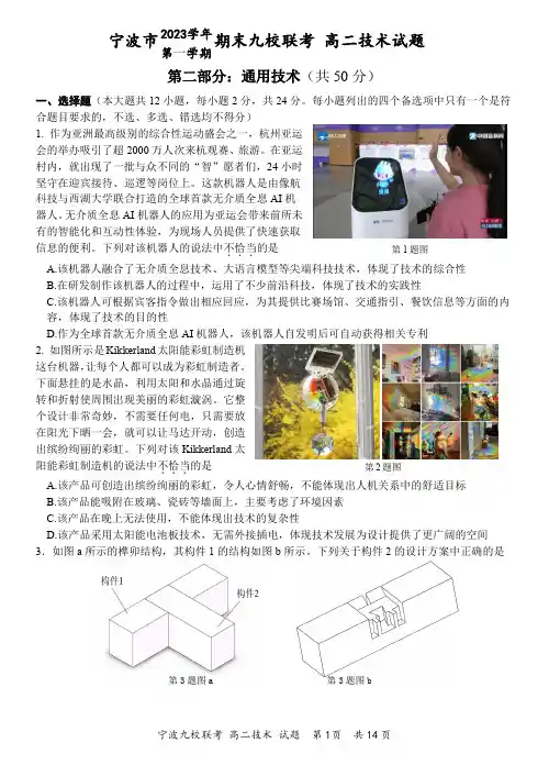 2024年1月宁波九校高二期末通用技术试题及参考答案