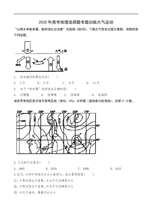 2020年高考地理选择题专题训练 大气运动(含答案)