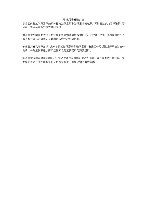 学法用法普法执法