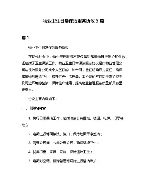 物业卫生日常保洁服务协议3篇