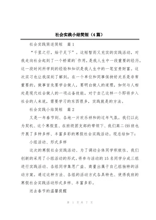 社会实践小结简短(4篇)