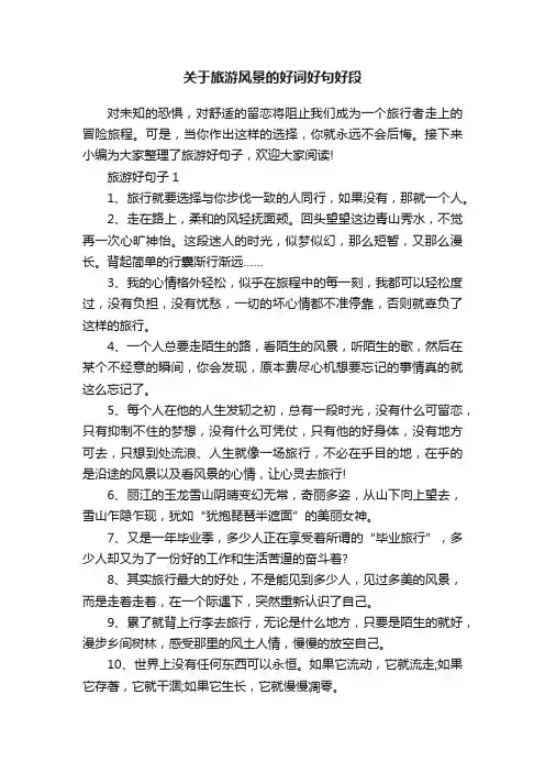 关于旅游风景的好词好句好段
