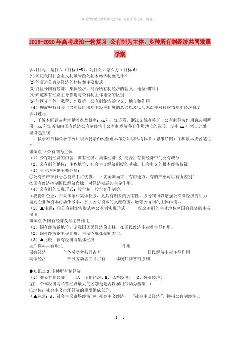 2019-2020年高考政治一轮复习 公有制为主体,多种所有制经济共同发展学案 