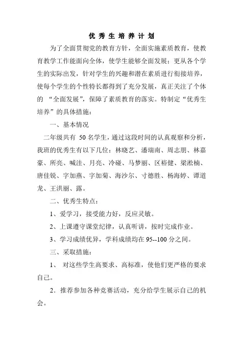 小学二年级优秀生培养计划