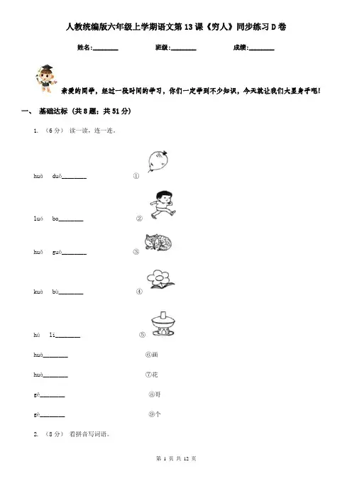 人教统编版六年级上学期语文第13课《穷人》同步练习D卷