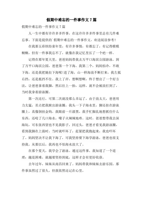 假期中难忘的一件事作文7篇