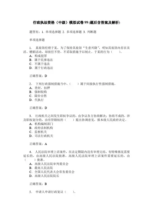 行政执法资格(中级)模拟试卷99(题后含答案及解析)