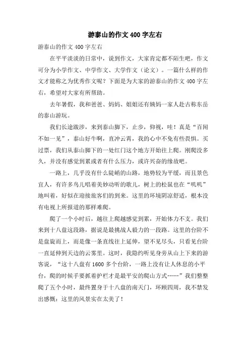 游泰山的作文400字左右