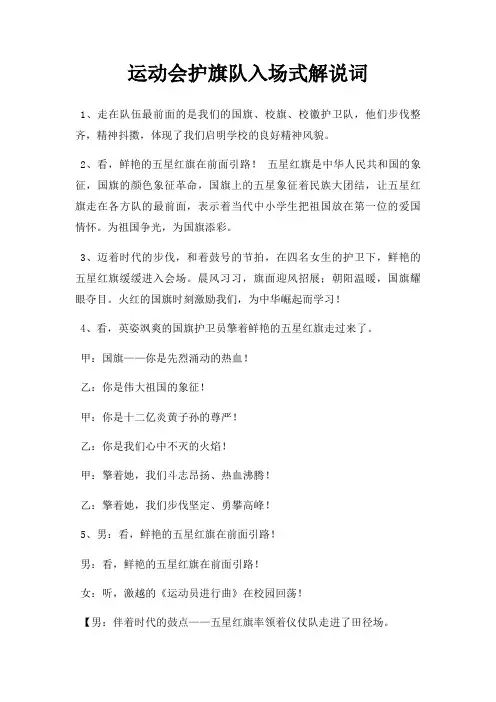 运动会护旗队入场式解说词三篇
