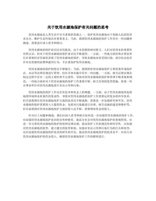 关于饮用水源地保护有关问题的思考