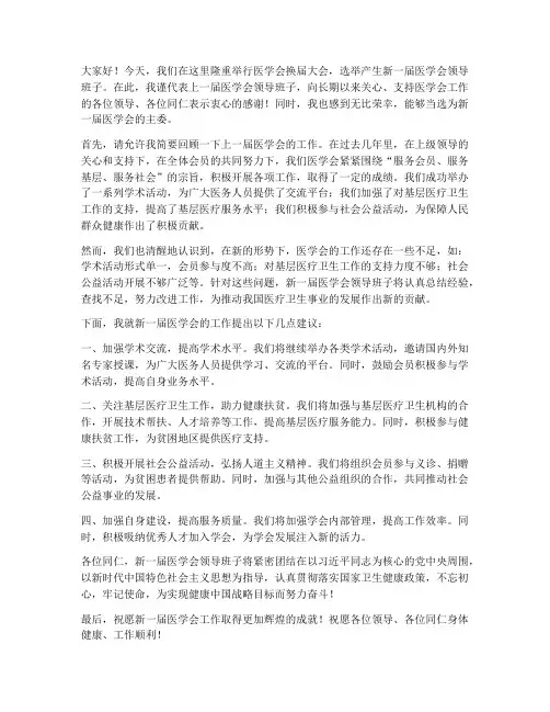 医学会换届主委发言稿范文