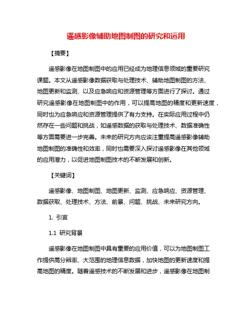 遥感影像辅助地图制图的研究和运用