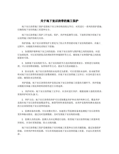 关于地下室后浇带的施工保护