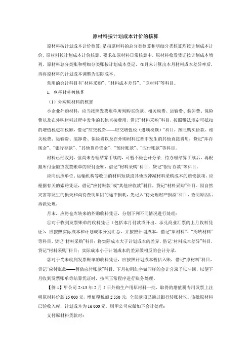 小企业原材料的计划成本核算