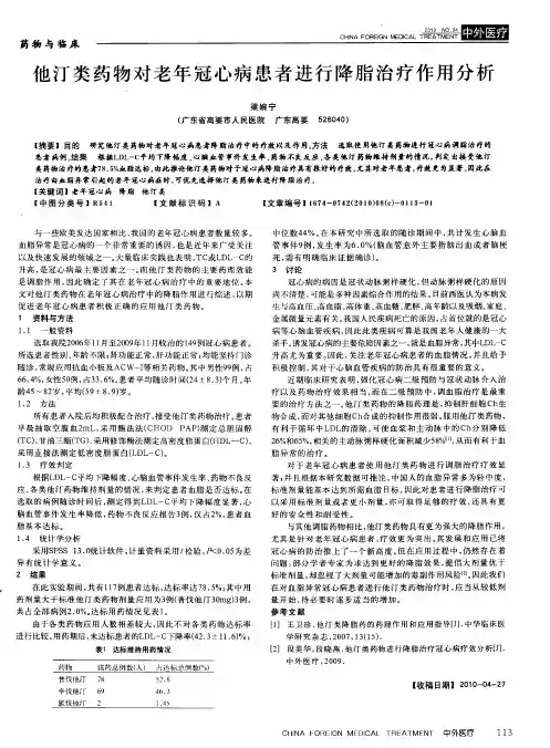 他汀类药物对老年冠心病患者进行降脂治疗作用分析