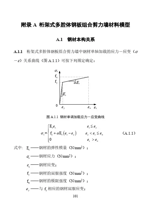 桁架式多腔体钢板组合剪力墙材料模型