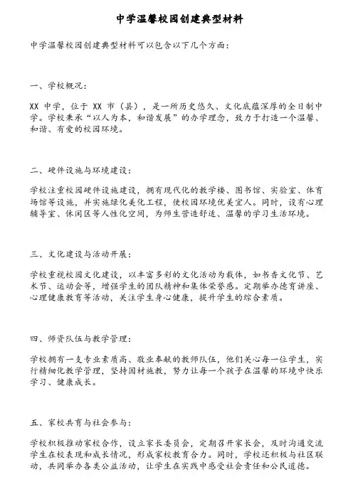 中学温馨校园创建典型材料