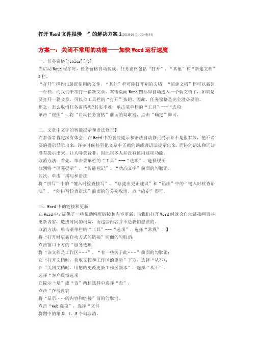 解决office文档打开缓慢