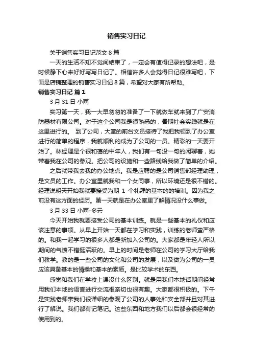 销售实习日记