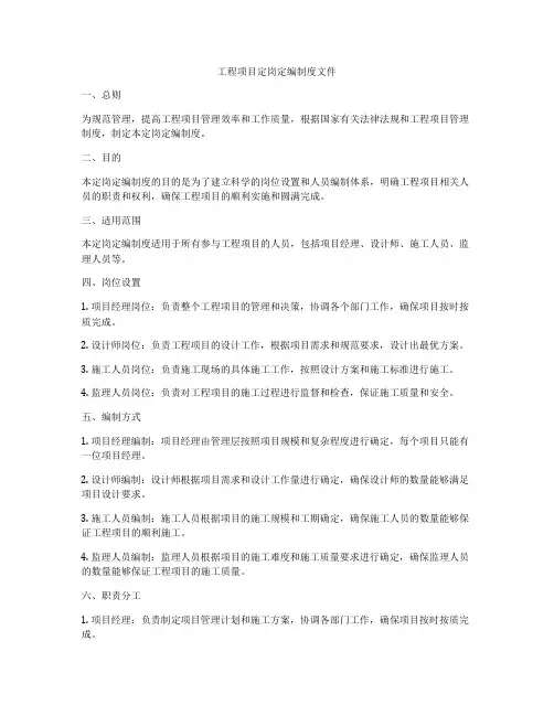 工程项目定岗定编制度文件