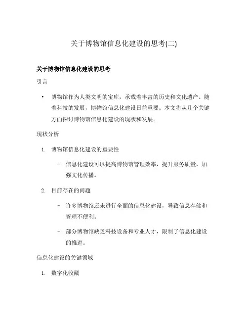 关于博物馆信息化建设的思考(二)
