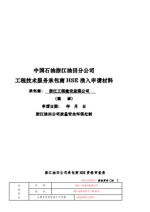 承包商HSE准入申请(模板),填写要求详见规定附件1