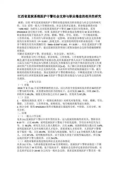 江西省监狱系统医护干警社会支持与职业倦怠的相关性研究