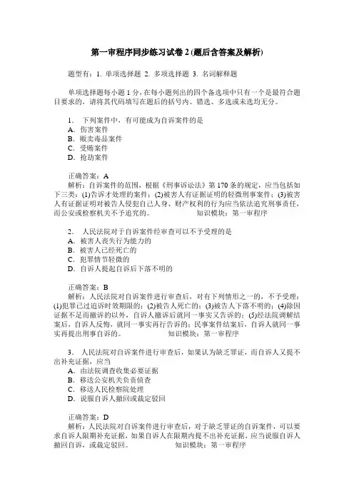 第一审程序同步练习试卷2(题后含答案及解析)