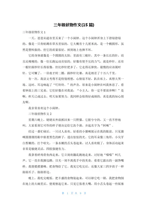 三年级状物作文(15篇)