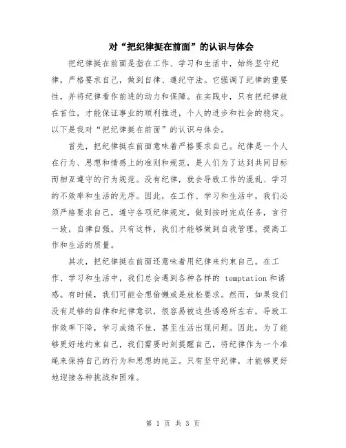 对“把纪律挺在前面”的认识与体会