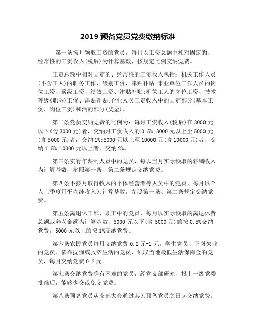 2019预备党员党费缴纳标准