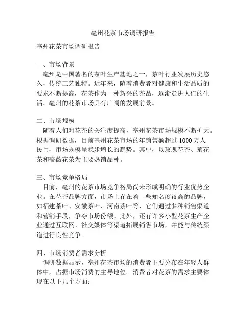 亳州花茶市场调研报告