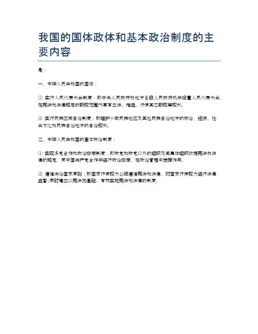 我国的国体政体和基本政治制度的主要内容