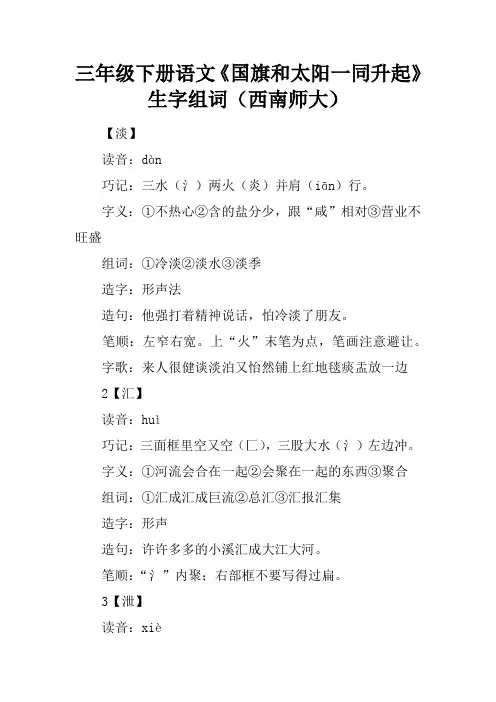 三年级下册语文《国旗和太阳一同升起》生字组词(西南师大)