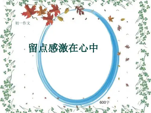 初一作文《留点感激在心中》600字(共9页PPT)