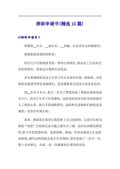 辞职申请书(精选15篇)