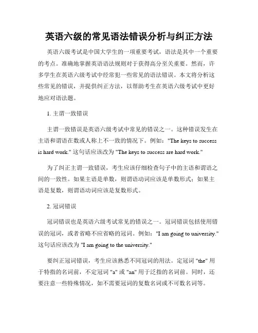 英语六级的常见语法错误分析与纠正方法