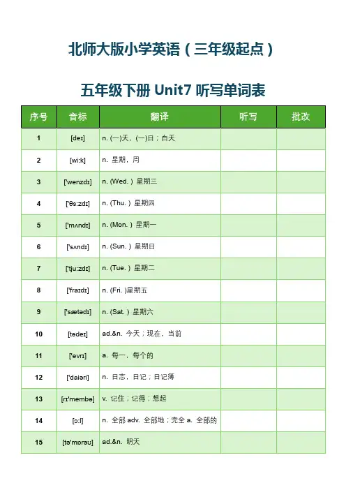 北师大版小学英语(三年级起点)五年级下册Unit7听写单词表