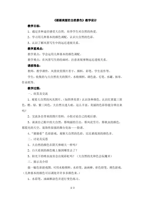 《画画美丽的自然景色》教学设计