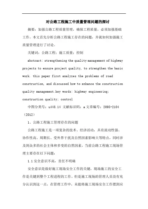 对公路工程施工中质量管理问题论文