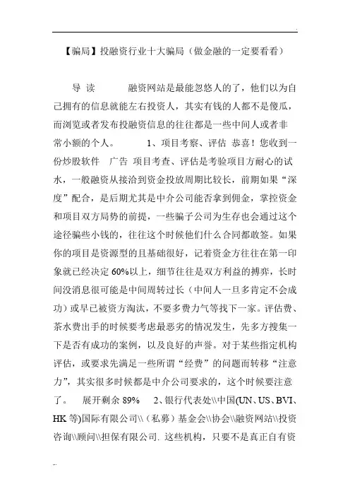 【骗局】投融资行业十大骗局(做金融的一定要看看)