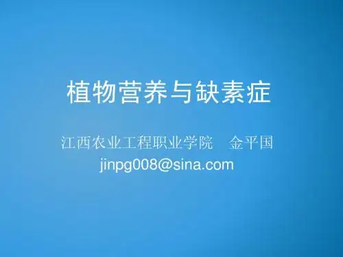 作物营养与缺素症