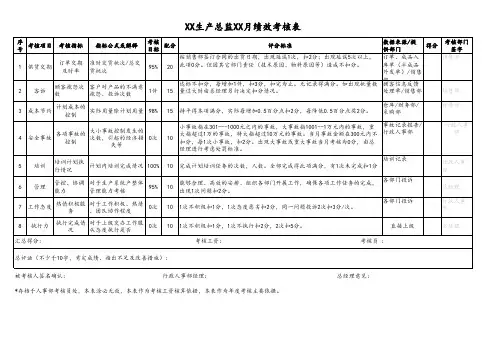04-生产总监考核表(月度)