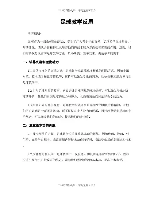 足球教学反思