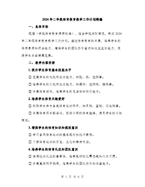 2024年二年级体育教育教学工作计划精编(2篇)