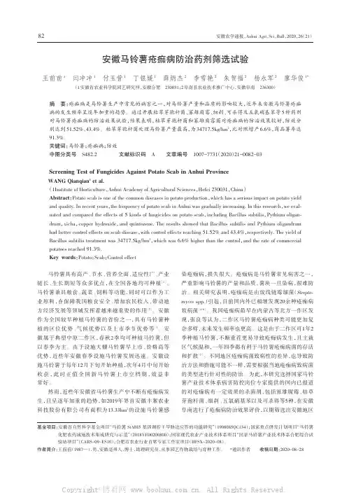 安徽马铃薯疮痂病防治药剂筛选试验